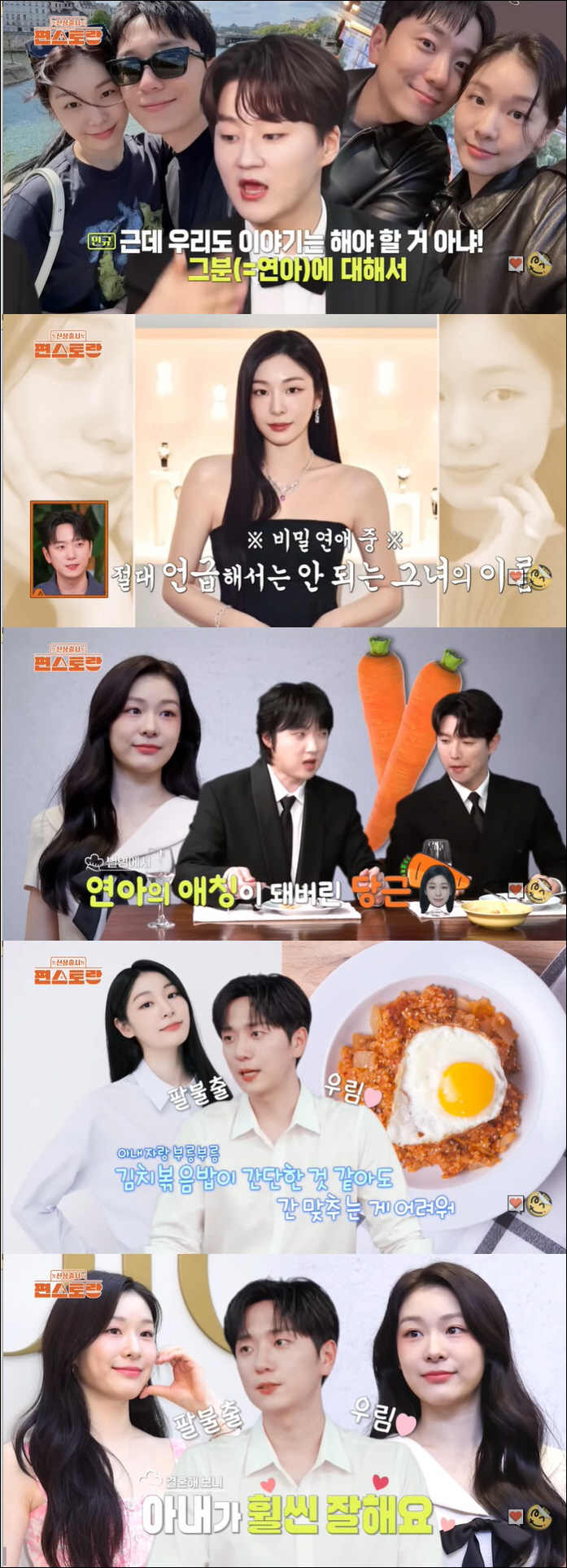 Kim Yu-na, ♥ Carrot is nicknamed as a romantic relationship with Go Woo-rim…To keep it secret for 3 years (Pyeon-Storang)