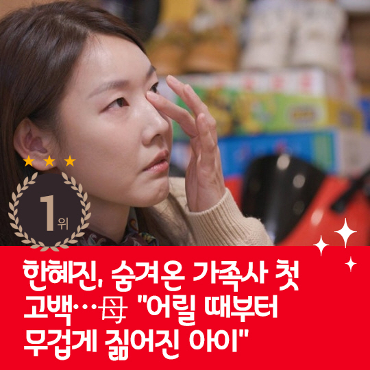  Han Hye-jin confessed for the first time to the family history that has been hidden from the hot issue last week