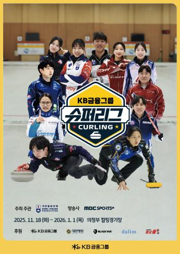  KB Financial Curling Super League opens on the 18th...A total of 56 games → Expectations for the Christmas All-Star Game