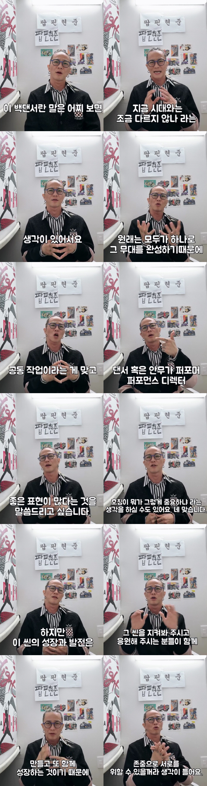 Poppin Hyun-jun speaks out on discrimination against dancers, calling them back dancers Please respect them as singer-centered and choreographer