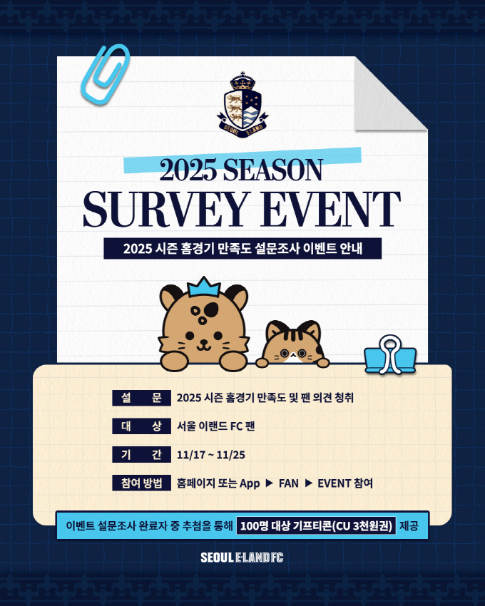 Seoul E-Land Hears Fans' Opinions! Conducting a survey on the satisfaction of home games in the 2025 season
