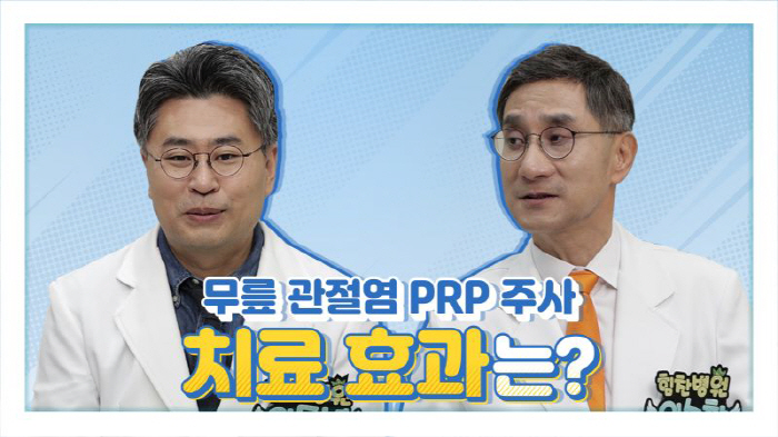 Himchan Hospital Director Lee Dong-nyeong's intra-articular injection and platelet activity have a large difference in pain reduction