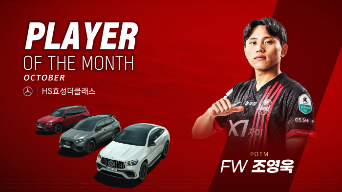 I've got water on my foam FC Seoul's Cho Young-wook dominated the 2nd consecutive monthly MVP, winning the HS Hyo-sung the Class player of October award