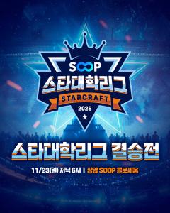 SOOP Star University League, watched by 200,000 people in the semifinals, will hold the final on the 23rd