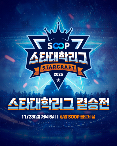 SOOP Star University League, watched by 200,000 people in the semifinals, will hold the final on the 23rd