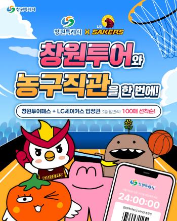 Changwon LG launches Changwon Tour Pass combined product with Changwon Special City
