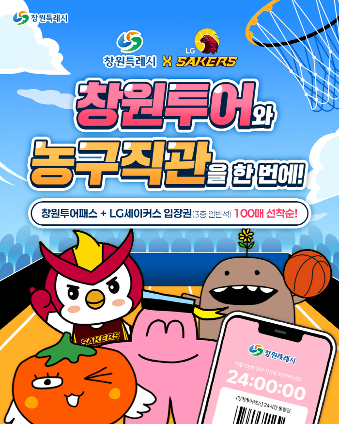 Changwon LG launches Changwon Tour Pass combined product with Changwon Special City