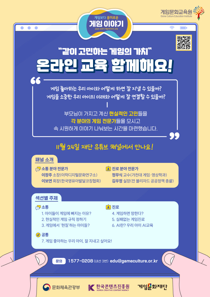 Game Culture Foundation will conduct 2025 guardian literacy education online from the 24th