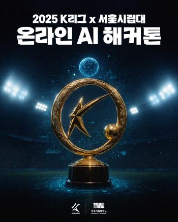 Seoul National University of the Korea Professional Football Federation holds an online AI competition using K-League game data