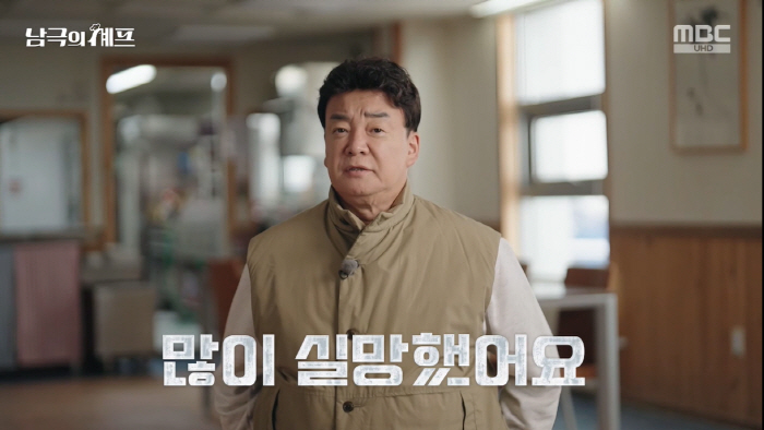 Are you a black and white cook? Jongwon Baek Even in Antarctica, food evaluation smells like pigs. I'm disappointed.