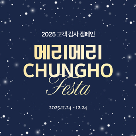 Cheongho Nice, Merry Cheongho Festa Customer Appreciation Promotion