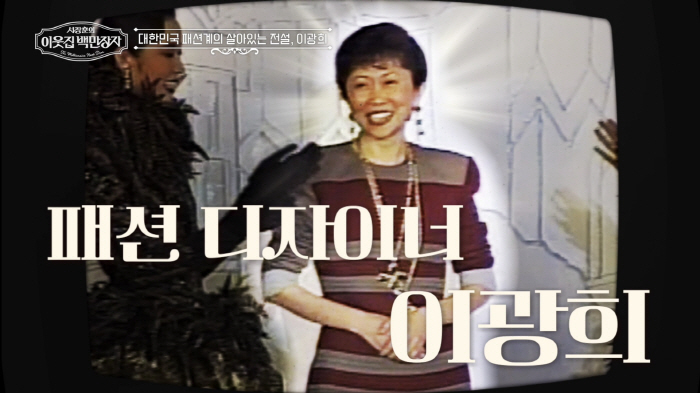 First Lady Look Founder, Andre Kim Rival...Designer Lee Kwang-hee and top 女 stars of the time are all her works (neighbor millionaires)