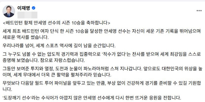 I'm proud of you, Ahn Se-young! President Lee Jae-myung's sincere congratulatory post