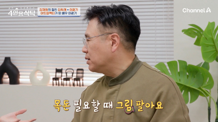 Lee Kwang-ki's 100-fold increase in painting is a big hit. Sell paintings when you need a lot of money (table for 4 people)