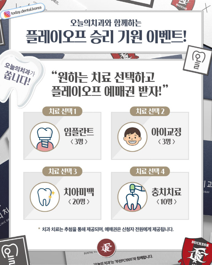 Bucheon FC 1995, which advanced to the playoffs for the first time in 9 years, will host the playoff home game with today's dental support
