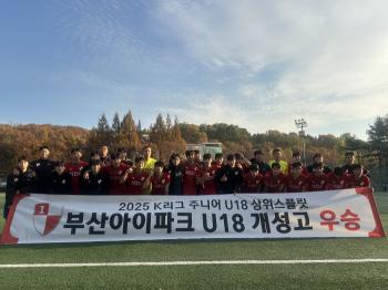 The future of Busan I'Park is golden! Busan I'Park U18 Gaeseong High School won the top split for junior U18 in the 2025 K League. I won three awards this season