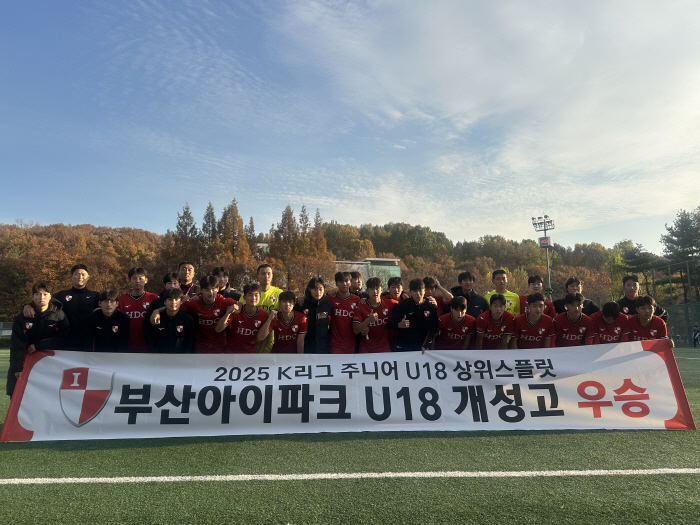 The future of Busan I'Park is golden! Busan I'Park U18 Gaeseong High School won the top split for junior U18 in the 2025 K League. I won three awards this season