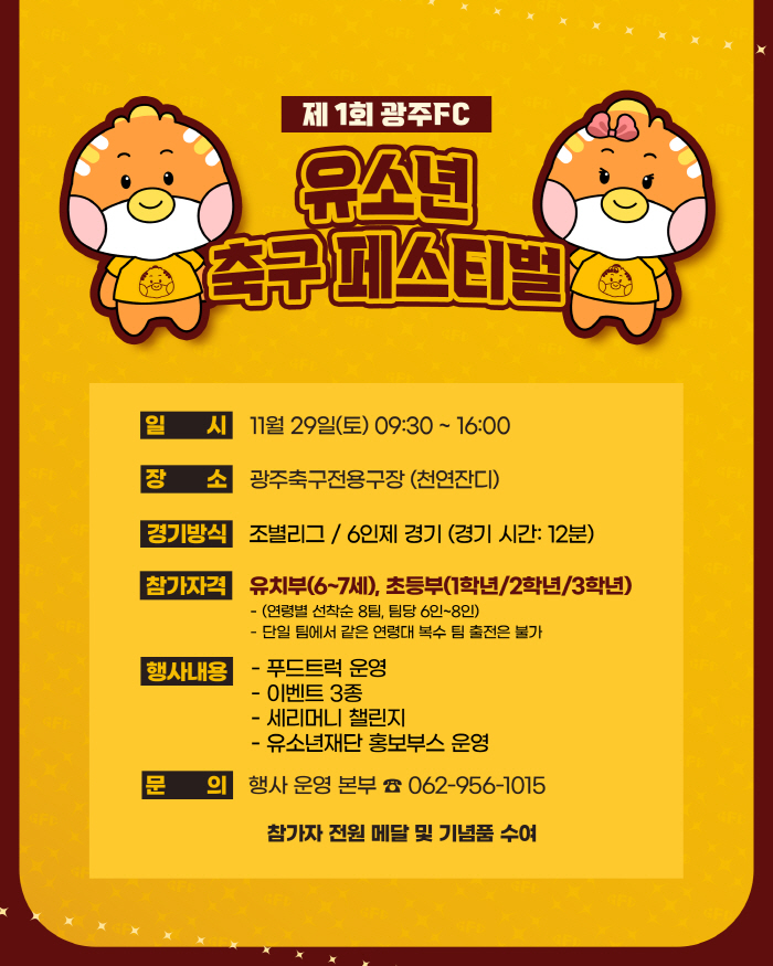 Gwangju FC to host 1st Youth Football Festival