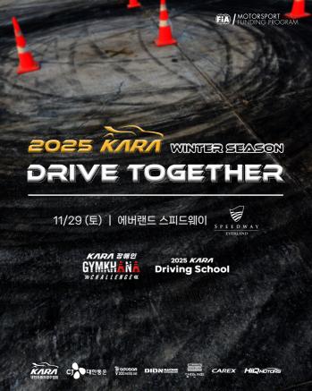 The Korea Automobile Racing Association will hold the 2025 KARA Drive Together Winter Season on the 29th