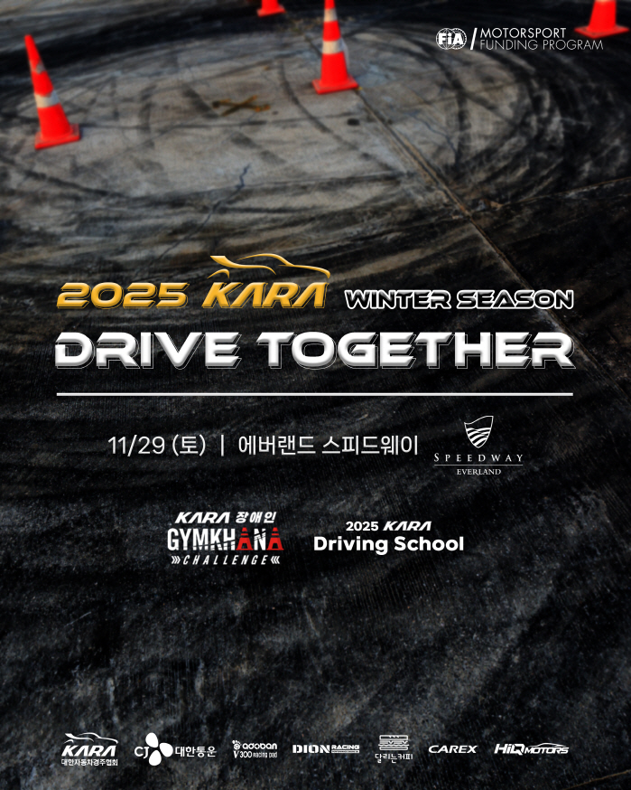 The Korea Automobile Racing Association will hold the 2025 KARA Drive Together Winter Season on the 29th