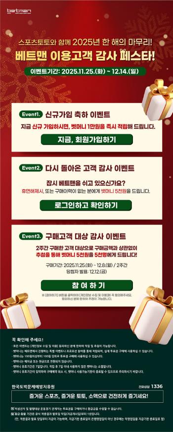 Sports Toto's official release site, Betman, hosts a customer appreciation festival at the end of the year