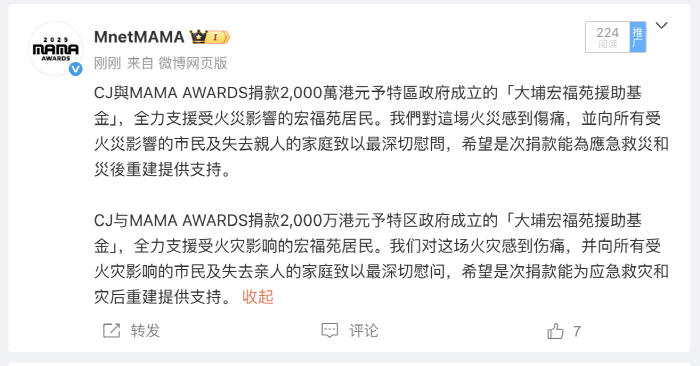 2025 MAMA AWARDS Decides to Donate HK20 Million to Hong Kong Fire Disaster...I hope it will help you with rescue efforts and follow-up support
