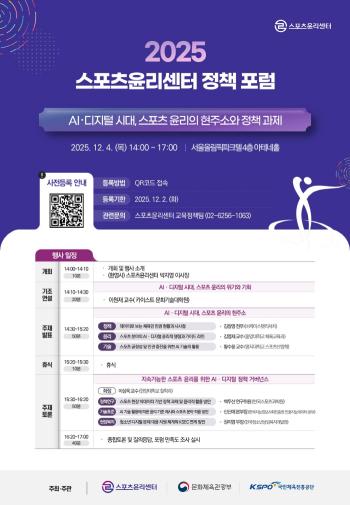 Current Status and Policy Tasks of Sports Ethics in the Age of AI and Digital Sports Ethics Center, Policy Forum to be held on December 4