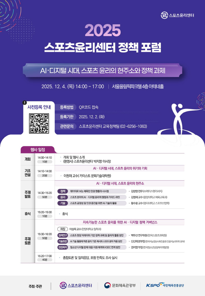 Current Status and Policy Tasks of Sports Ethics in the Age of AI and Digital Sports Ethics Center, Policy Forum to be held on December 4