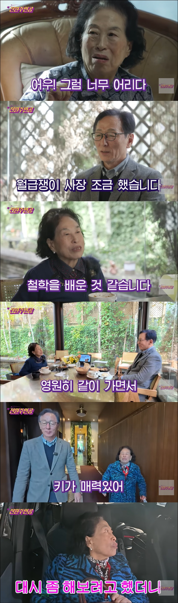 Jeon Won-joo, 87, wants to be a partner, leading to a dating decision with a 20-year-old younger man