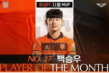 K League 2 Hwaseong FC Baek Seung-woo was chosen as November MVP by fans!