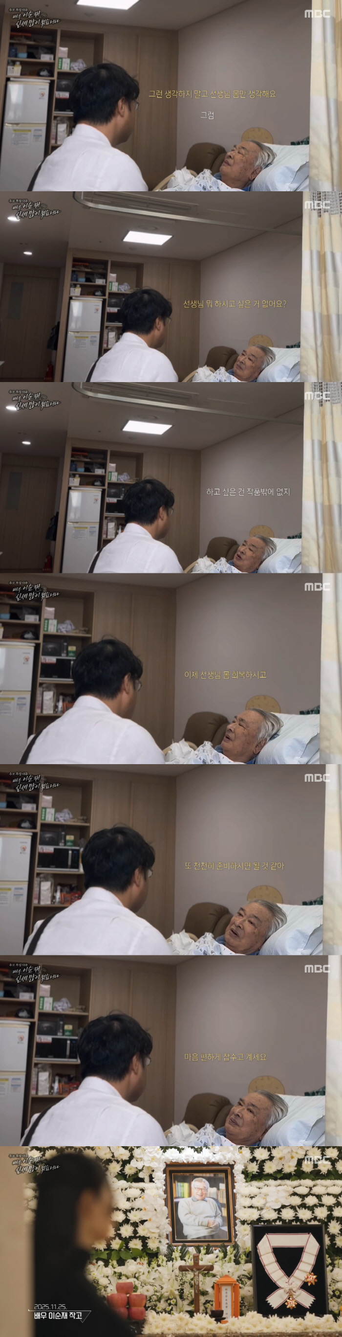 MBC Reveals Late Actor Lee Soon-jae’s Final Appearance in Memorial Documentary