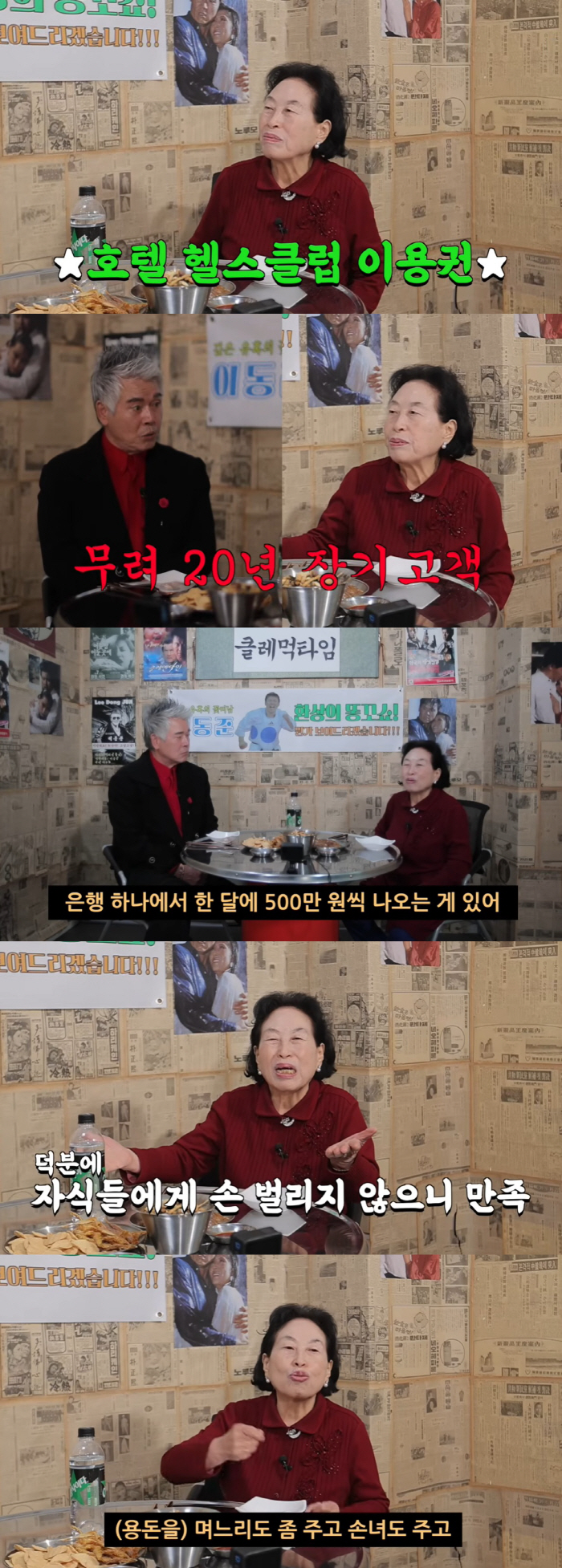 86-year-old Jeon Won-joo, who has a lot of financial resources, costs 10 million won a year at the hotel gym and 5 million won a month at the bank