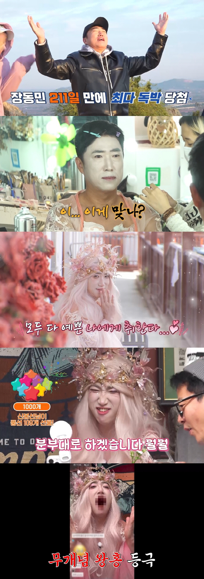 Jang Dong-min, it's been 211 days since I heard the sad news..From a bizarre Wang Hong makeup to a bug eating show (single-night tour 4)