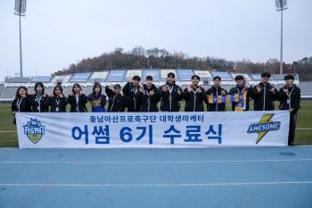 Chungnam Asan FC Completion Ceremony for 6th College Student Marketer Awesome