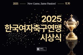 Korea Women's Football Federation to Host 2025 Korea Women's Football Federation Awards