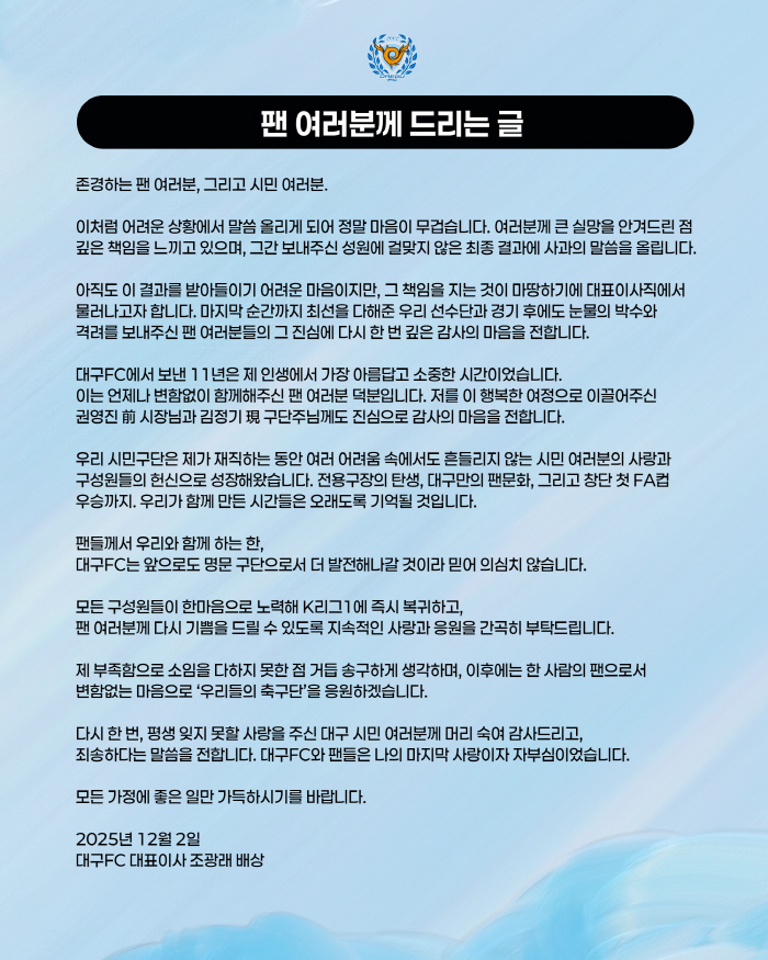 Cho Kwang-rae, CEO of Daegu FC, is deeply responsible for the disappointment of his resignation...Daegu FC is my last love and pride