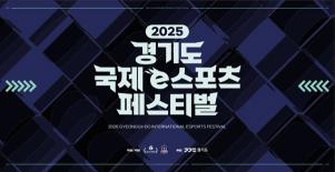 Amateur e-Sports Competition 2025 Gyeonggi-do International e-Sports Festival to be held at the Leechung Culture and Sports Center Gymnasium in Pyeongtaek on the 6th