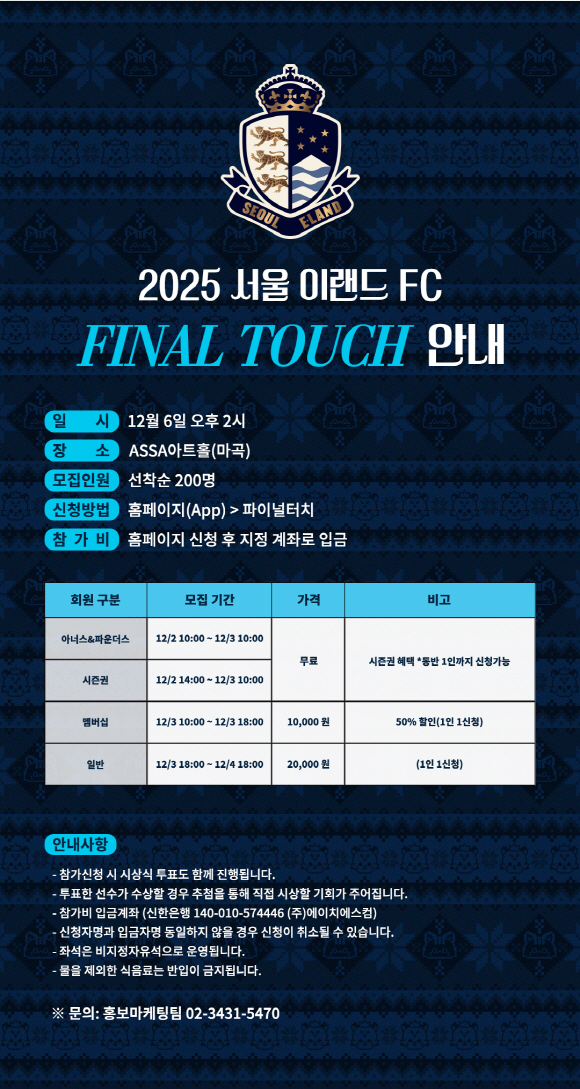 Fan Friendly Club Seoul E-Land holds the final touch of the season's last fan meeting with fans