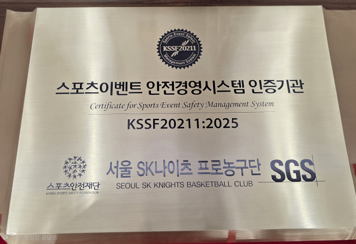 Seoul SK Knights certified the first sports event safety management by professional basketball team