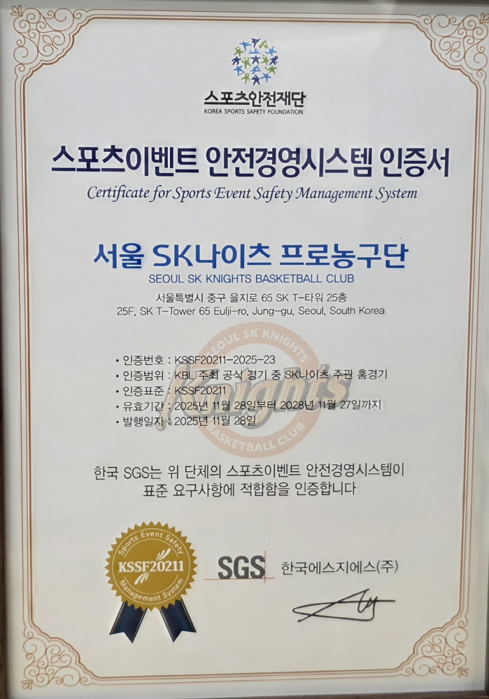 Seoul SK Knights certified the first sports event safety management by professional basketball team