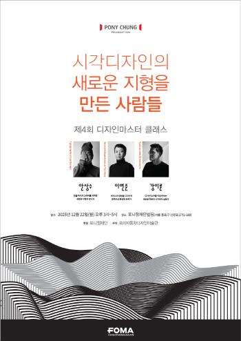 Ponyjeong Design Master Class opens with the theme of people who created new terrain in visual design