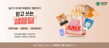 Yuhan Corporation will hold a special exhibition on sample deals where you can experience small amounts