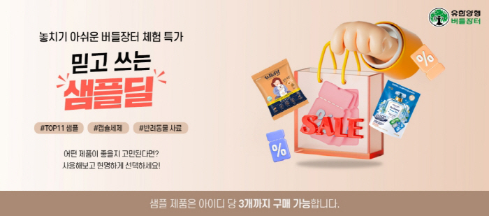 Yuhan Corporation will hold a special exhibition on sample deals where you can experience small amounts