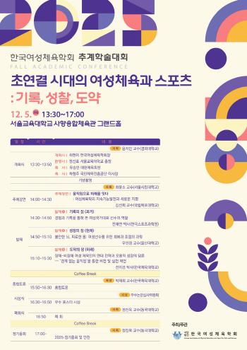 Women's Sports and Sports in Hyper-Connected Era The Fall Conference of the Korean Women's Sports Association