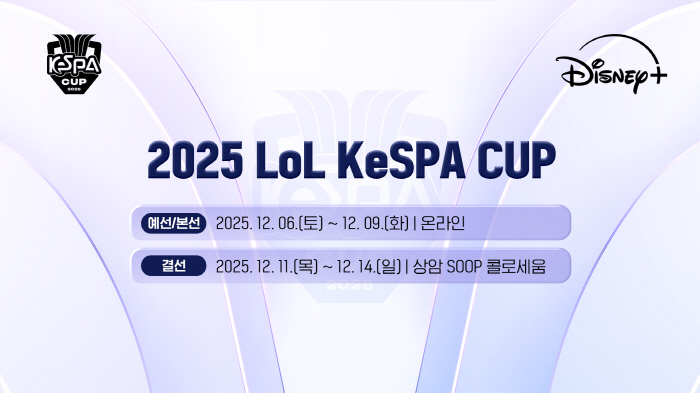 The KeSPA Cup, which will be broadcast to 11 countries around the world through Disney, will open on the 6th and be held until the 14th