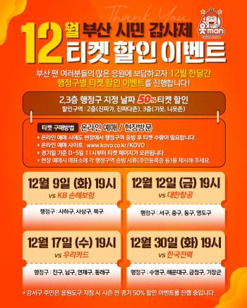 I'll go closer to the fans in Busan OK Savings Bank, Busan Citizens' Ticket Discount Event