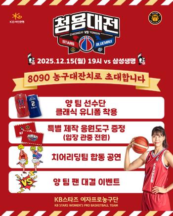 KB Stars and Samsung Life Insurance will hold the WKBL's first classical derby Cheongyong match on the 15th